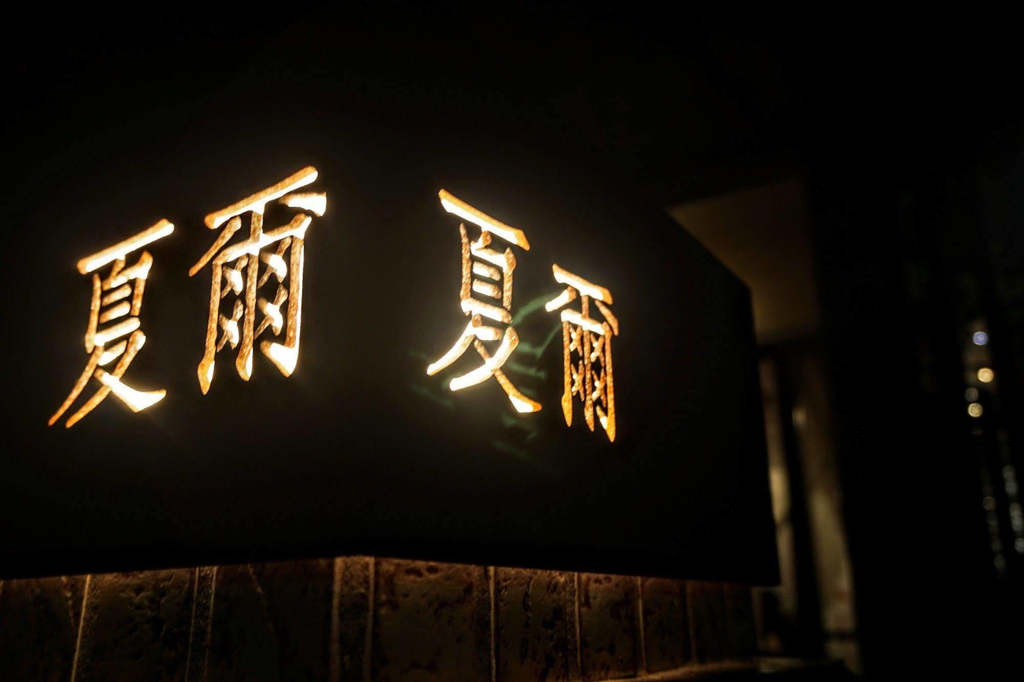 Shire Homestay Luodong Extérieur photo